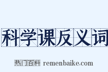 科学课反义词是什么意思的图片